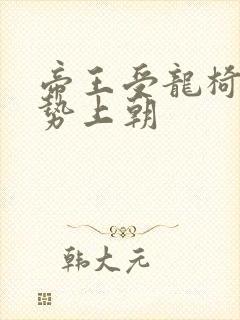 帝王受龙椅含玉势上朝