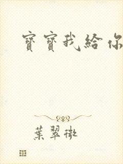 宝宝我给你扣吧