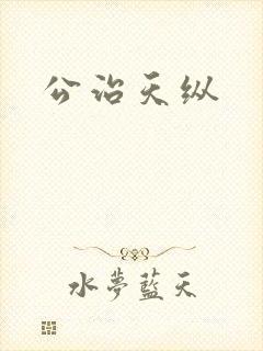 公治天纵