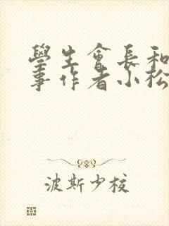 学生会长和小干事作者小松鼠封面