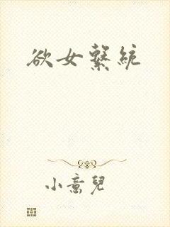欲女系统