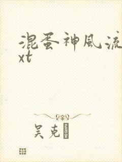 混蛋神风流史txt