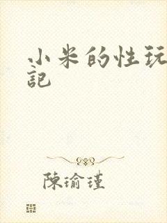 小米的性玩具日记