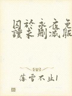 囚于永夜免费阅读未删减版封面