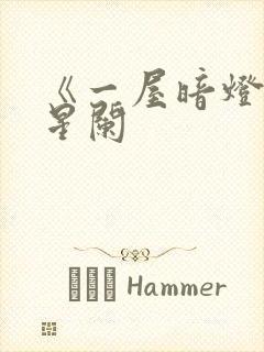 《一屋暗灯》宋星阑封面
