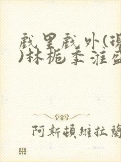 戏里戏外(现场)林栀季淮盛笔趣阁封面