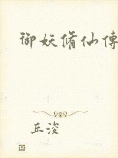 御妖修仙传