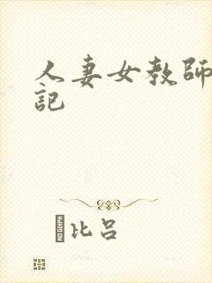 人妻女教师沉沦记