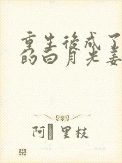 重生后成了皇帝的白月光姜蜜