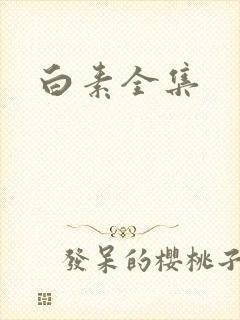 白素全集