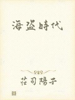 海盗时代