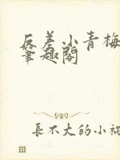 反差小青梅藏心笔趣阁