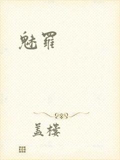魅罗