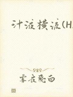汁液横流(H)