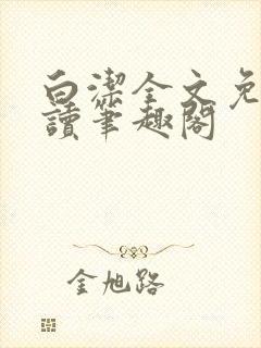 白洁全文免费阅读笔趣阁