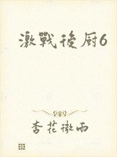激战后厨6封面