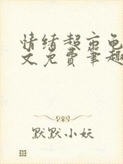 情绪超市龟甲全文免费笔趣阁顾清