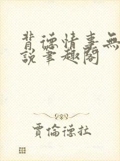 背德情事无可言说笔趣阁
