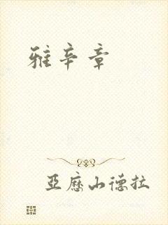 雅辛章