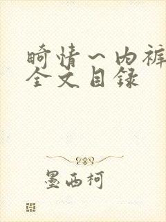 畸情~内裤奇缘全文目录
