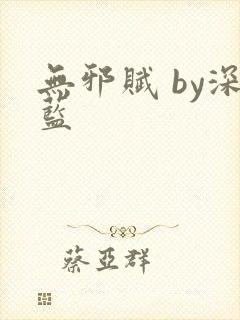 无邪赋 by深蓝