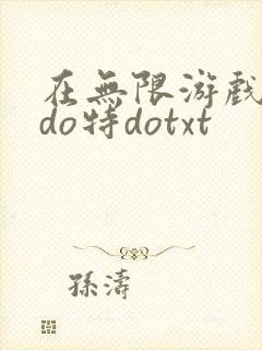 在无限游戏大里do特dotxt