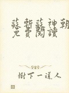 苏斩苏神朝全文免费阅读