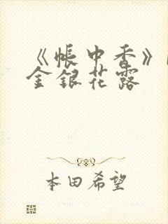《帐中香》by金银花露封面