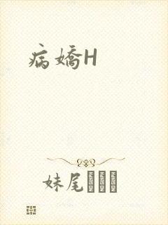 病娇H