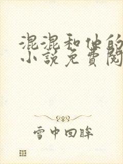 混混和他的乖乖小说免费阅读笔趣