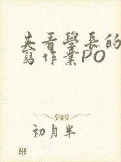 夹看学长的巨大写作业PO