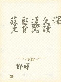 苏熙凌久泽小说免费阅读