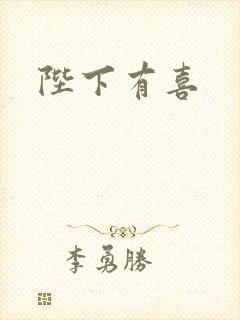 陛下有喜