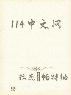 114中文网