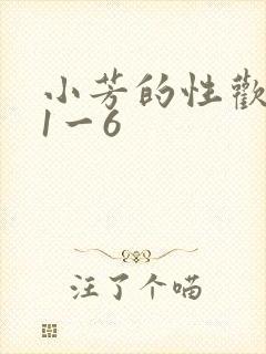 小芳的性欢生活1一6