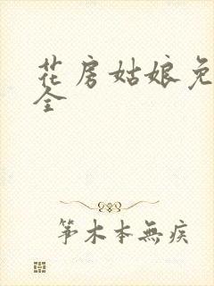 花房姑娘免费大全