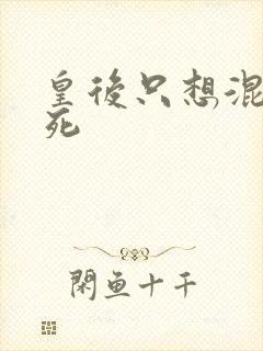 皇后只想混吃等死