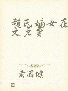 赵氏嫡女在线全文免费