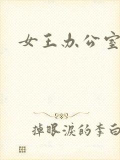 女王办公室