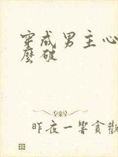穿成男主心魔怎么破