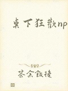 桌下狂欢np添