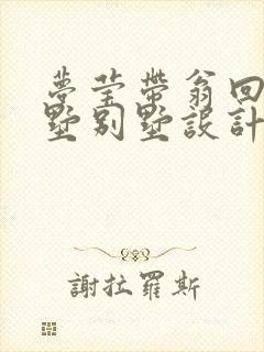 梦莹带翁回乡别墅别墅设计