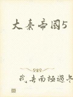 大秦帝国5
