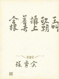 含着摄政王的紫根去上朝叫什么