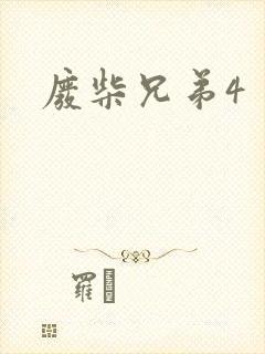 废柴兄弟4
