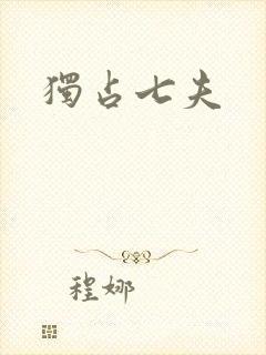 独占七夫
