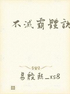 不灭霸体诀