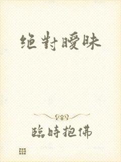 绝对暧昧