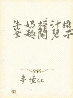 牛奶榨汁机po笔趣阁儿子牌榨汁机封面