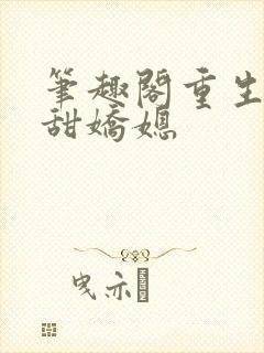 笔趣阁重生之香甜娇媳